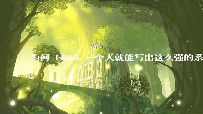为何 Linus 一个人就能写出这么强的系统，中国却做不出来？