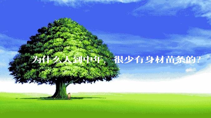 为什么人到中年，很少有身材苗条的？