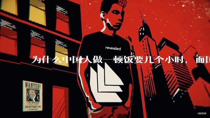 为什么中国人做一顿饭要几个小时，而国外花的时间少得多？