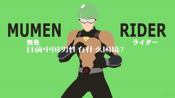 目前中国男性有什么困境？