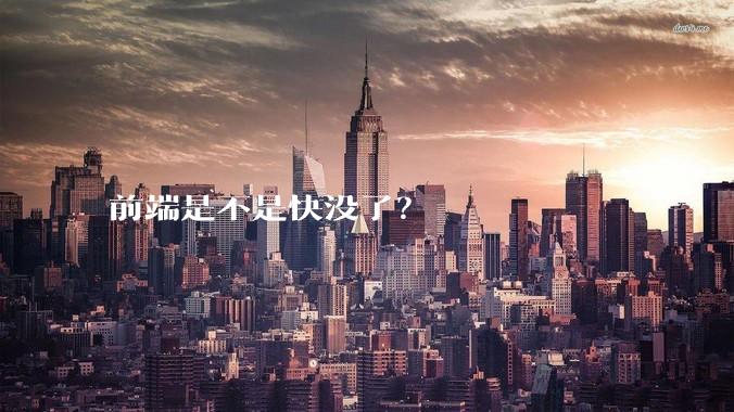 前端是不是快没了？