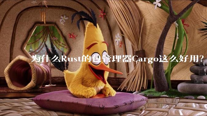 为什么Rust的包管理器Cargo这么好用？